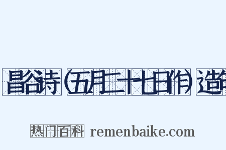 昌谷诗（五月二十七日作）造句是什么意思的图片